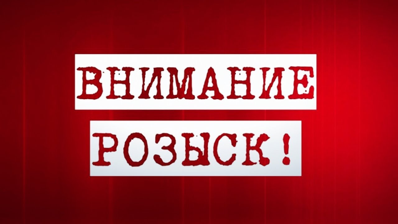 розыск