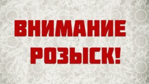 внимание розыск, фото из открытых источников