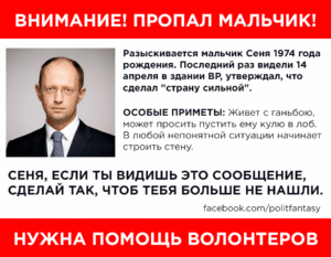 В сети &quot;объявили&quot; поиски Яценюка