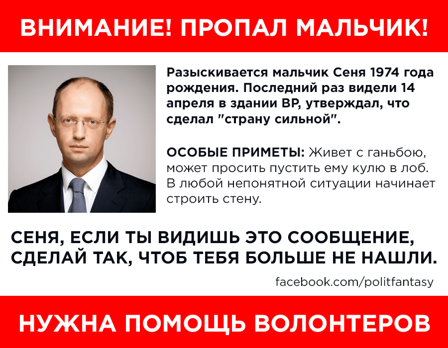 В сети &quot;объявили&quot; поиски Яценюка
