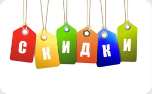 скидка