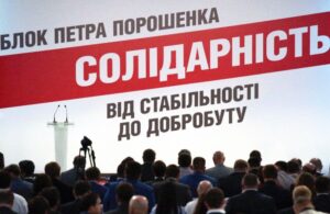 БПП собирается создать объединенную проевропейскую партию