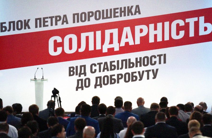 БПП собирается создать объединенную проевропейскую партию