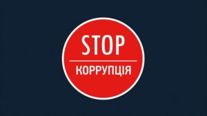 Стоп коррупции