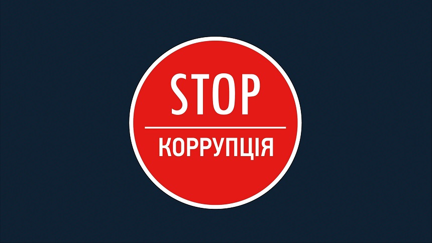 Стоп коррупции