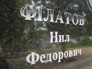 фото dv-gazeta.info, восстановленные таблички