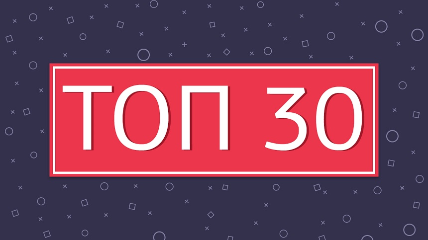 топ-30