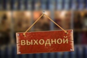 выходной, фото из открытых источников