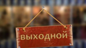 выходной, фото из открытых источников