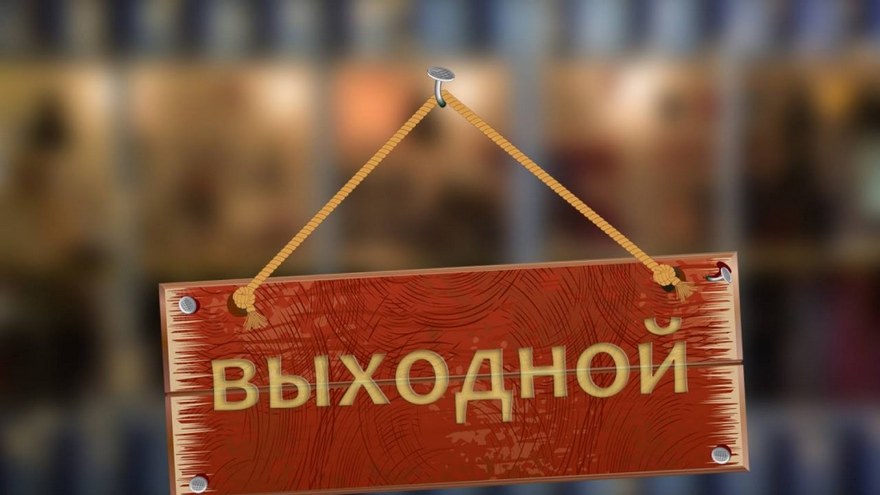 выходной, фото из открытых источников