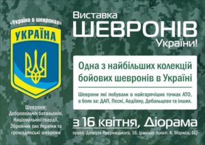 На Днепропетровщине откроется крупнейшая выставка шевронов. Фото: Facebook/Ольга Горб