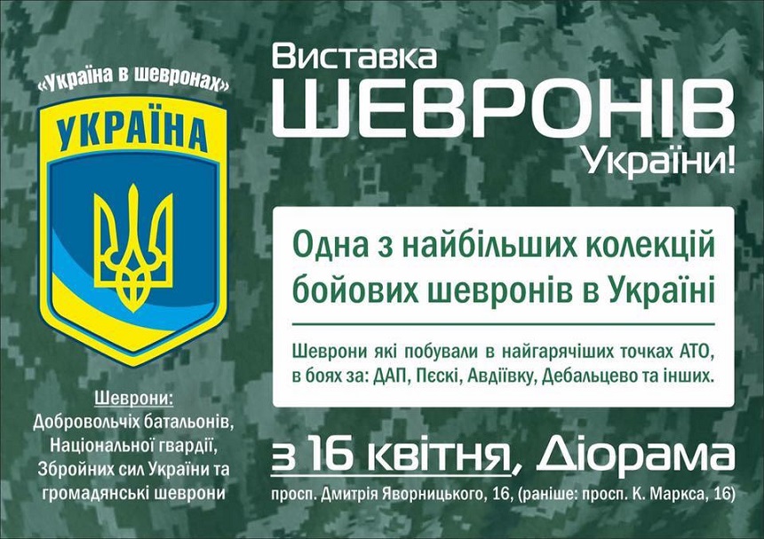 На Днепропетровщине откроется крупнейшая выставка шевронов. Фото: Facebook/Ольга Горб