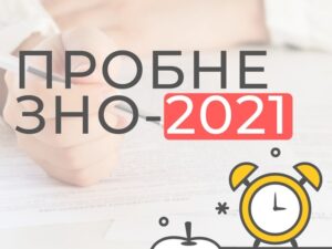 В Украине стартовала регистрация на пробное ВНО 2021