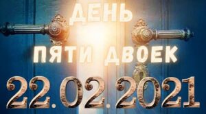 День пяти двоек 22.02.2021: что предсказывала Ванга