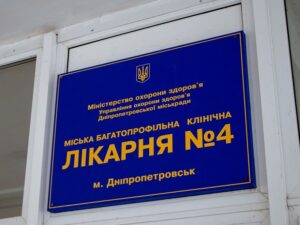 Объединение лечебных учреждений в Днепре: позиция администрации больницы № 4