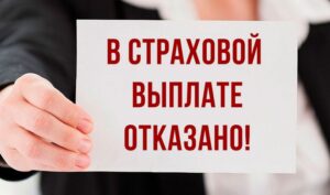 Почему могут отказать в выплате по КАСКО