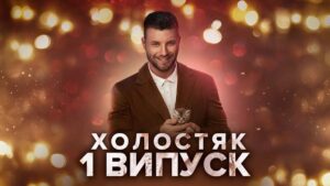 В шоу “Холостяк-11” попали четыре участницы из Днепра