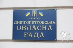 В Днепре стартовала сессия областного совета: что рассмотрят депутаты