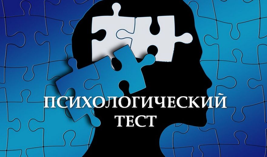 Психологический тест за 1 минуту расскажет всю правду о вас