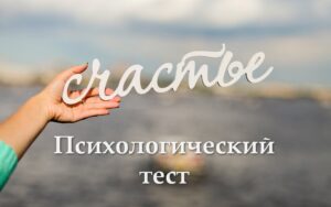 Психологический тест за 1 минуту расскажет, как обрести полное счастье
