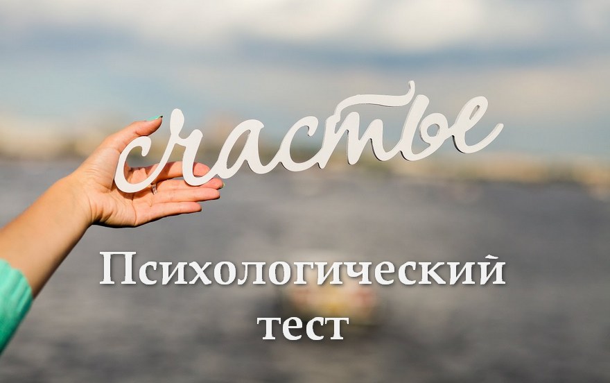 Психологический тест за 1 минуту расскажет, как обрести полное счастье