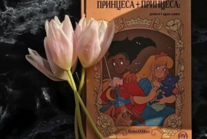 Из библиотек Ивано-Франковской области изымут книгу «Принцесса + принцесса: долго и счастливо» об однополых отношениях
