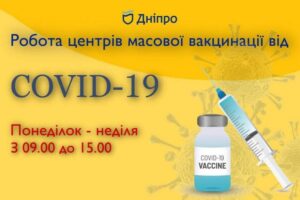 В Днепре во всех центрах массовой вакцинации прививают «Pfizer» и «Moderna»