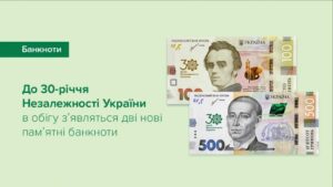 НБУ введет в обращение две новые банкноты в честь 30-летия Независимости (Фото)