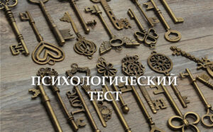 Тест по картинке: выбери ключ и узнай свою суперспособность