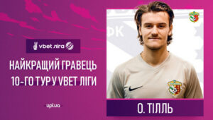Оливье Тилль признан лучшим игроком 10-го тура УПЛ
