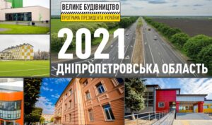 Днепропетровщина – лидер Украины по воплощенным проектам программы Президента Владимира Зеленского «Велике будівництво»