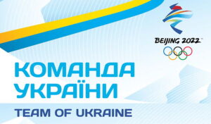 Стал известен состав сборной Украины на Олимпиаду-2022