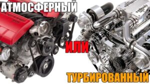 Действительно ли атмосферный мотор лучше турбодвигателя