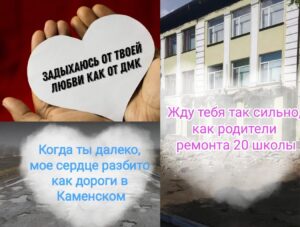 Валентинки по-каменскому: горожане креативно показали городские проблемы