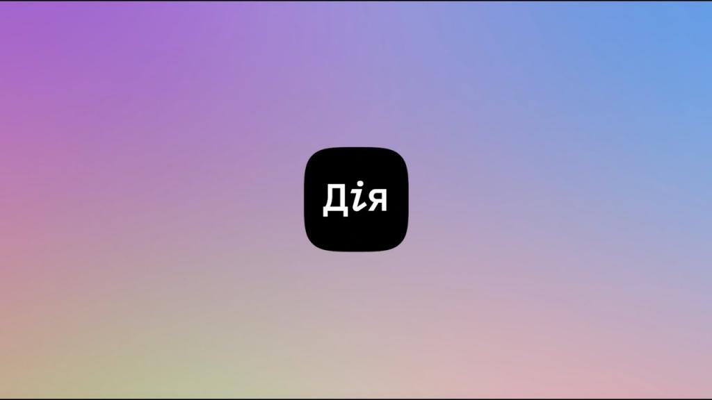 Дія