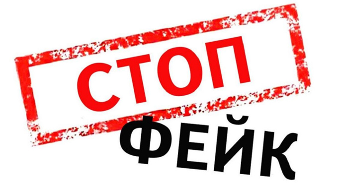 фейк