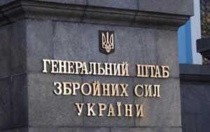 В Генштабе ВСУ рассказали, как обстоят дела в разных уголках страны по состоянию на вечер 21 марта