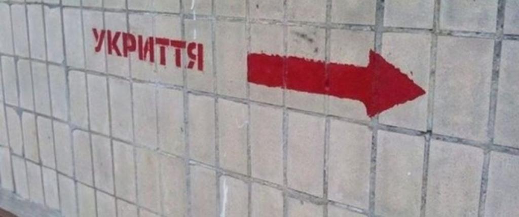 укрытие