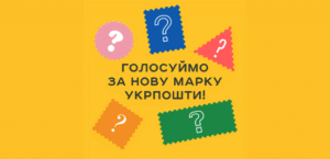“Укрпочта” запустила голосование за тему новой военной марки: как проголосовать