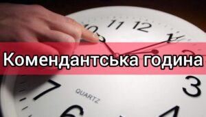 Официально: в Днепре и Каменском сократили комендантский час