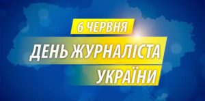 Голова ДніпрОВА Валентин Резніченко привітав журналістів зі святом