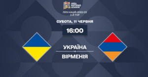 Украина – Армения, 3-й тур Лиги Наций: где посмотреть матч