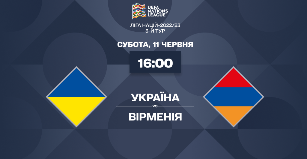 Украина - Армения