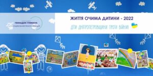 Геннадий Гуфман: «Проект «Життя очима дитини» – это не только о детских рисунках. Это о будущем»