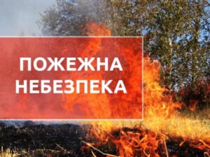 У Дніпрі метеорологи попереджають про високий рівень пожежної небезпеки