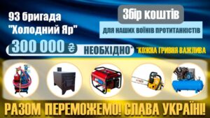 Дніпряни можуть допомогти бійцям 93-ї ОМБр “Холодний Яр”: як долучитися до збору коштів