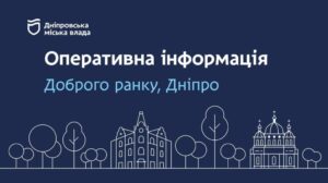Оперативна інформація про роботу комунальників та інших служб Дніпра на ранок