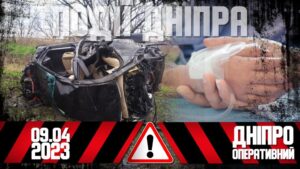 Моторошна ДТП і падіння з висоти: огляд подій Дніпропетровщини за 9 квітня