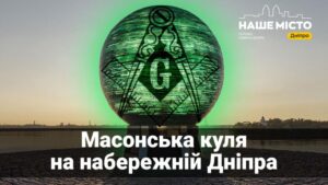 Який зв’язок між масонами та кулею на набережній Дніпра