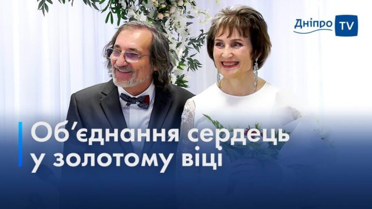 Весілля у золотому віці: як доля звела наречених?